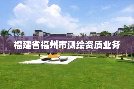 福建省福州市测绘资质业务