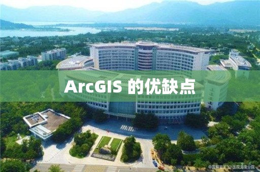 ArcGIS 的优缺点