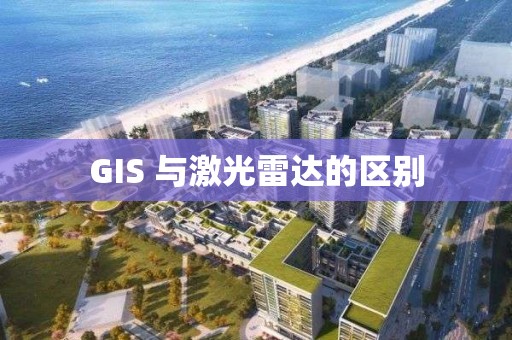 GIS 与激光雷达的区别