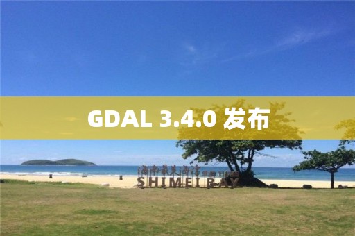 GDAL 3.4.0 发布