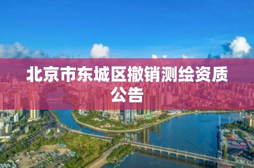 北京市东城区撤销测绘资质公告