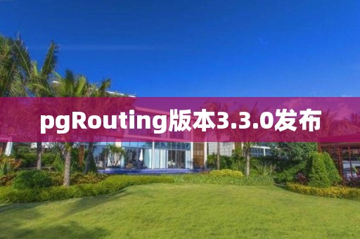 pgRouting版本3.3.0发布