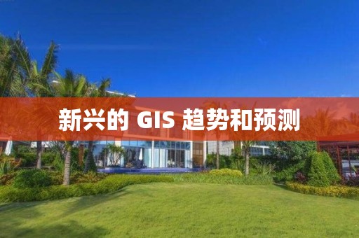 新兴的 GIS 趋势和预测