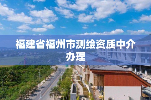 福建省福州市测绘资质中介办理