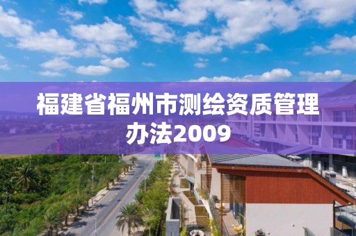 福建省福州市测绘资质管理办法2009