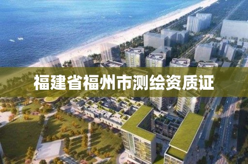 福建省福州市测绘资质证