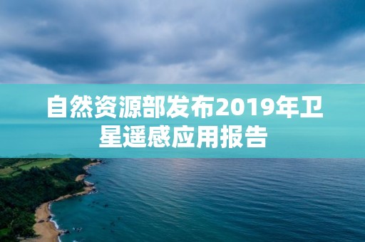 自然资源部发布2019年卫星遥感应用报告