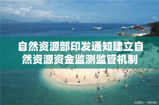 自然资源部印发通知建立自然资源资金监测监管机制