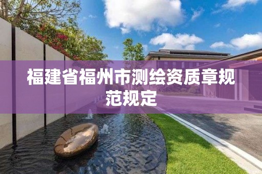 福建省福州市测绘资质章规范规定