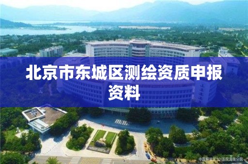 北京市东城区测绘资质申报资料