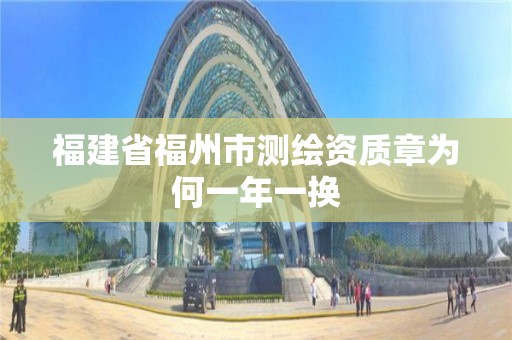 福建省福州市测绘资质章为何一年一换