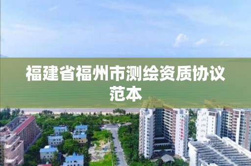 福建省福州市测绘资质协议范本