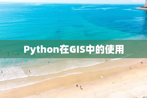 Python在GIS中的使用