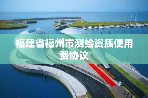 福建省福州市测绘资质使用费协议