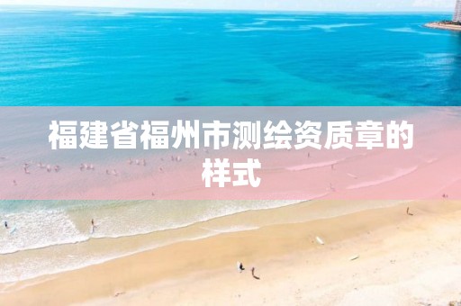 福建省福州市测绘资质章的样式