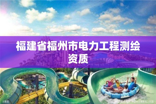 福建省福州市电力工程测绘资质