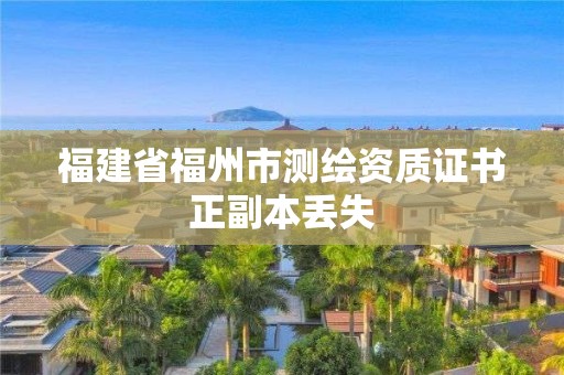 福建省福州市测绘资质证书正副本丢失