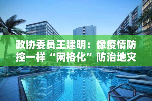 政协委员王建明：像疫情防控一样“网格化”防治地灾