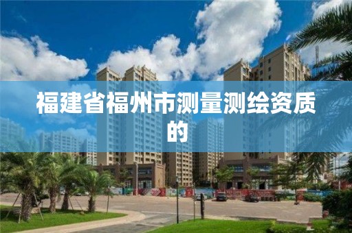 福建省福州市测量测绘资质的