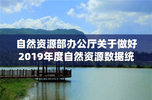 自然资源部办公厅关于做好2019年度自然资源数据统计的通知