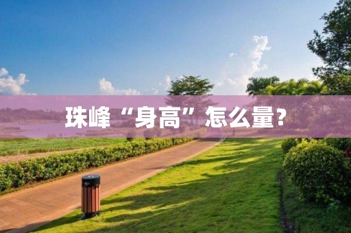 珠峰“身高”怎么量？