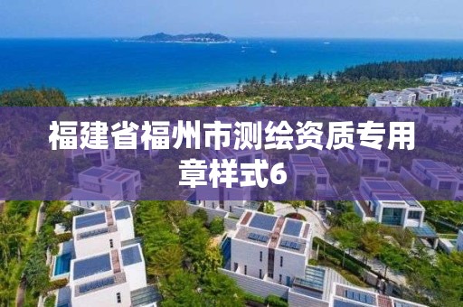 福建省福州市测绘资质专用章样式6