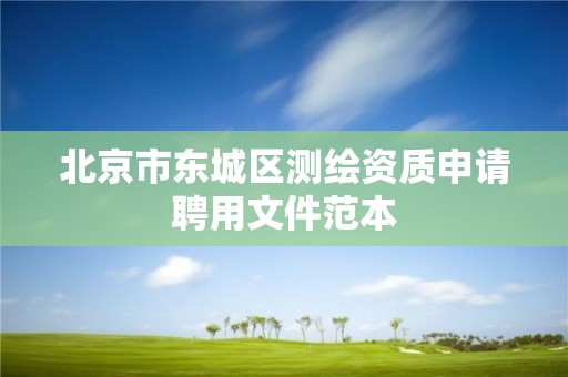 北京市东城区测绘资质申请聘用文件范本