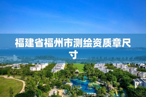 福建省福州市测绘资质章尺寸