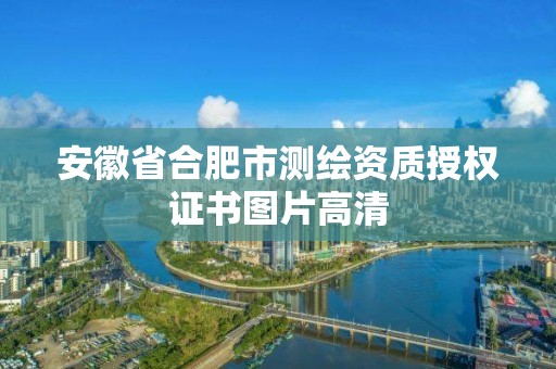 安徽省合肥市测绘资质授权证书图片高清