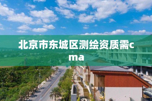 北京市东城区测绘资质需cma