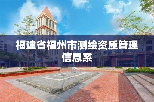 福建省福州市测绘资质管理信息系