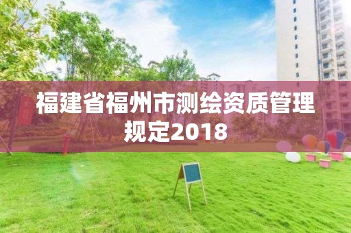 福建省福州市测绘资质管理规定2018