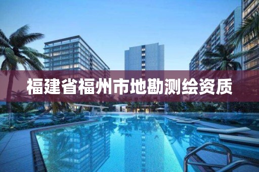 福建省福州市地勘测绘资质