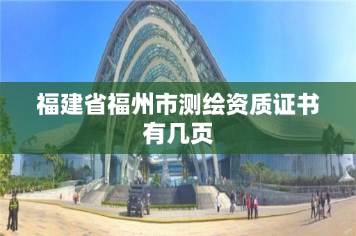 福建省福州市测绘资质证书有几页