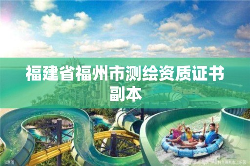 福建省福州市测绘资质证书副本