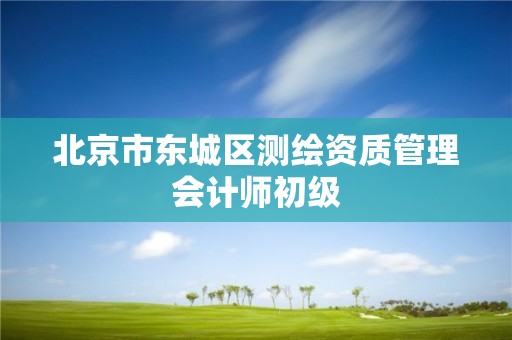 北京市东城区测绘资质管理会计师初级