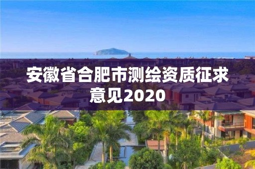 安徽省合肥市测绘资质征求意见2020