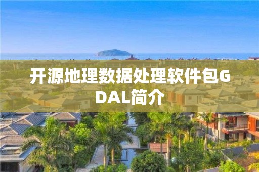 开源地理数据处理软件包GDAL简介