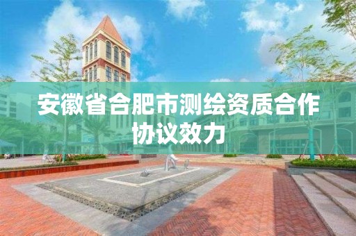 安徽省合肥市测绘资质合作协议效力