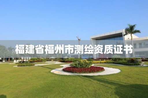 福建省福州市测绘资质证书