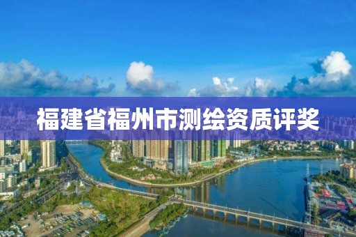 福建省福州市测绘资质评奖