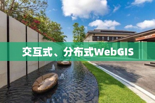 交互式、分布式WebGIS