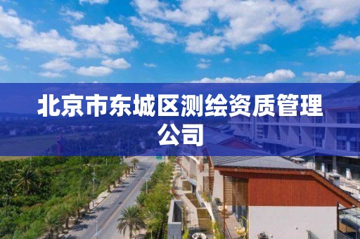 北京市东城区测绘资质管理公司