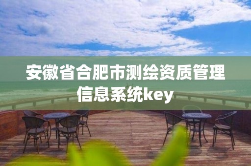 安徽省合肥市测绘资质管理信息系统key