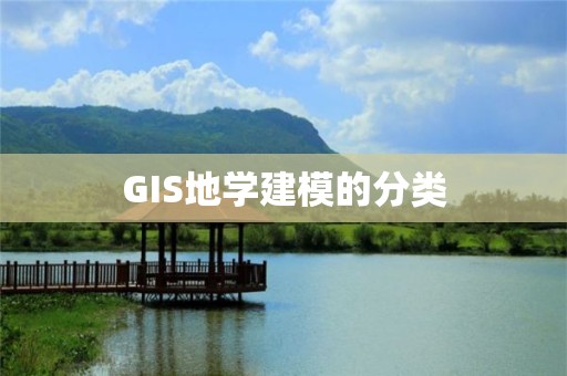 GIS地学建模的分类