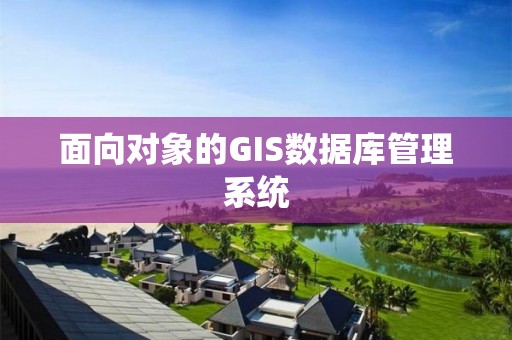 面向对象的GIS数据库管理系统