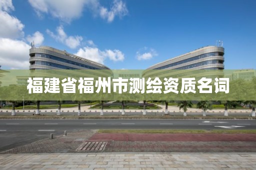 福建省福州市测绘资质名词