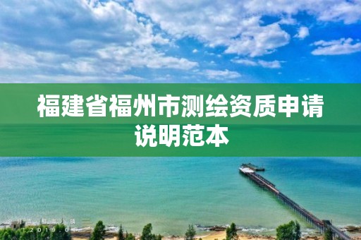 福建省福州市测绘资质申请说明范本