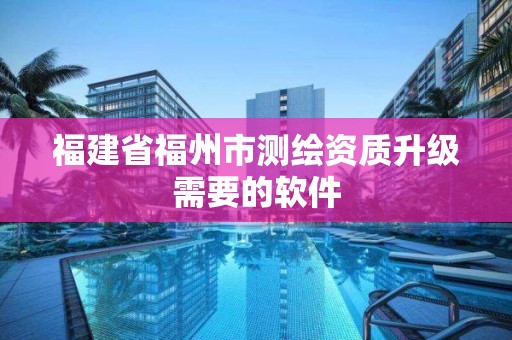 福建省福州市测绘资质升级需要的软件