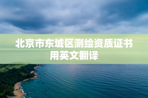 北京市东城区测绘资质证书用英文翻译